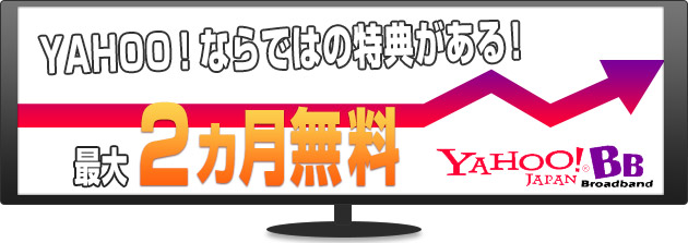 YAHOO!ならではの特典がある!YAHOOBBプロバイダ